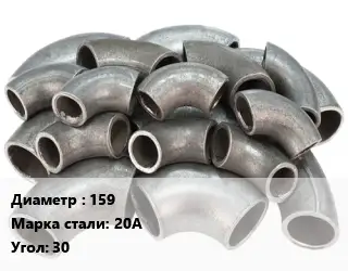 Отвод стальной 159 Сталь: 20А Угол:30 крутоизогнутый ГОСТ: ТУ 1462-203-0147016-2001